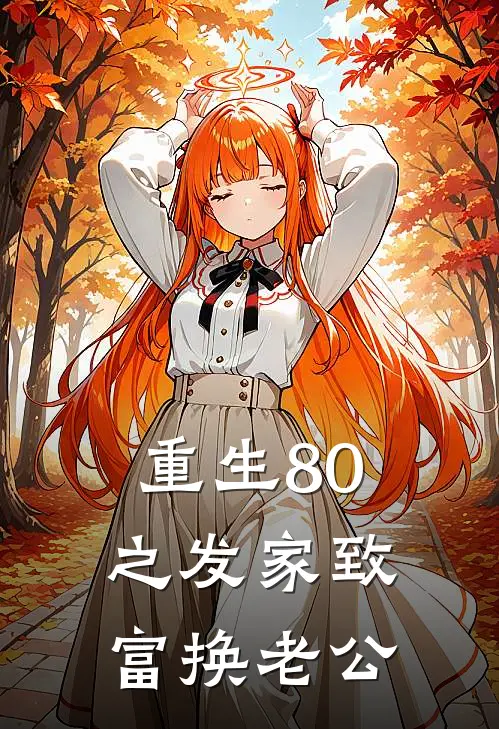 重生80之发家致富换老公