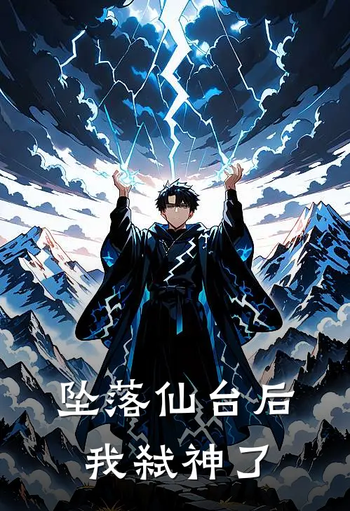 坠落仙台后我弑神了