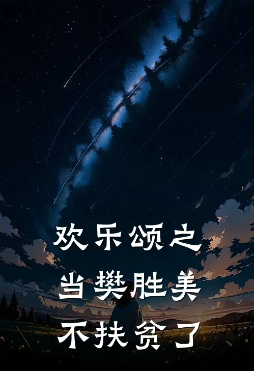 欢乐颂之当樊胜美不扶贫了