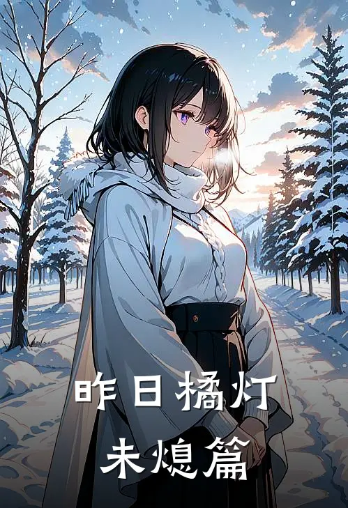 昨日橘灯未熄篇