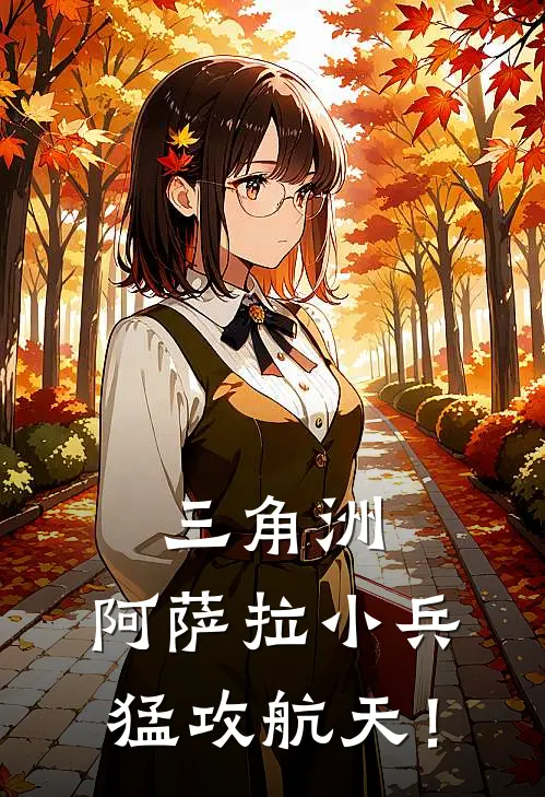 三角洲：阿萨拉小兵，猛攻航天！