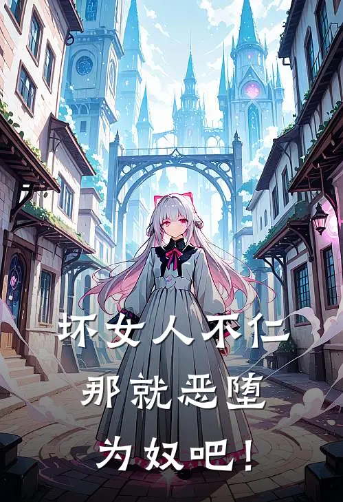 坏女人不仁，那就恶堕为奴吧！