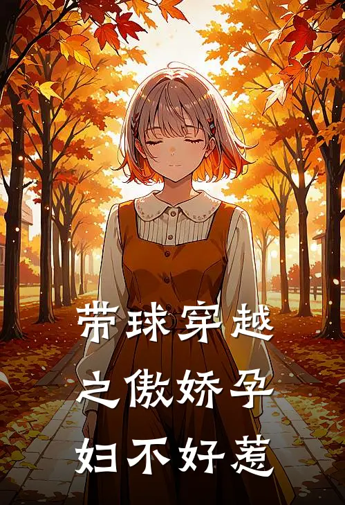 带球穿越之傲娇孕妇不好惹