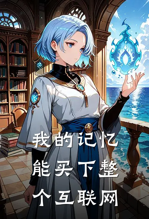 我的记忆能买下整个互联网