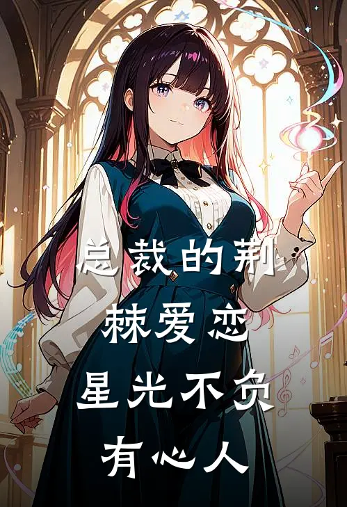 总裁的荆棘爱恋：星光不负有心人