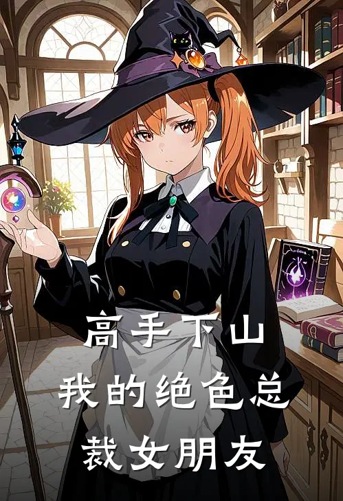 高手下山：我的绝色总裁女朋友