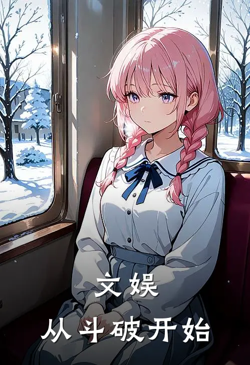 文娱，从斗破开始