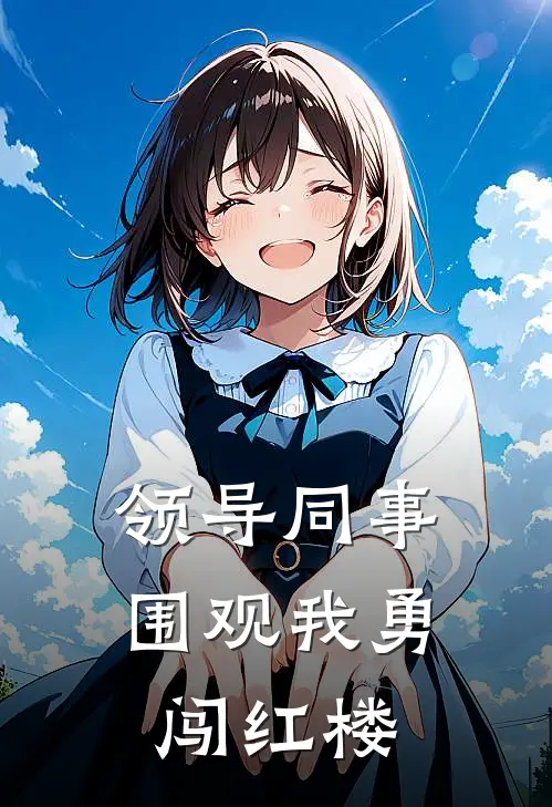 领导同事围观我勇闯红楼