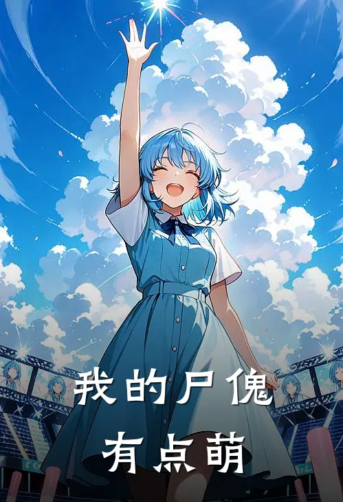 我的尸傀：有点萌