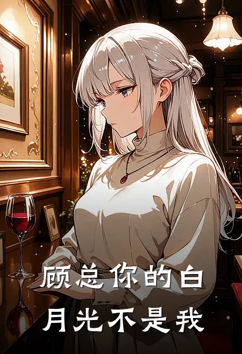顾总你的白月光不是我