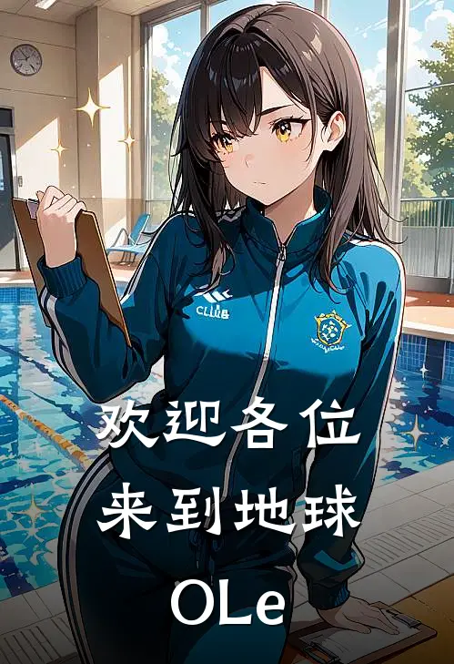 欢迎各位来到地球OLe