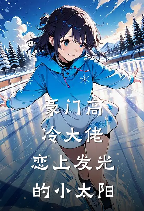 豪门高冷大佬，恋上发光的小太阳