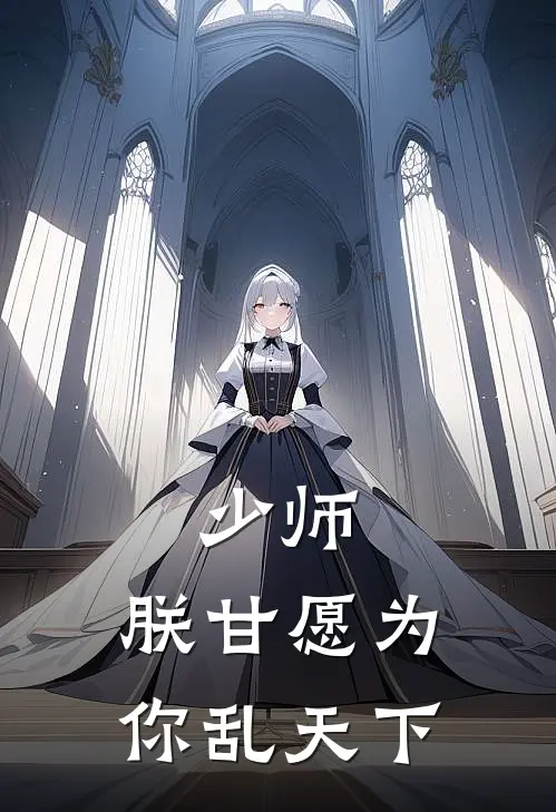 少师，朕甘愿为你乱天下