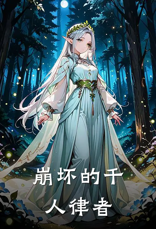 崩坏的千人律者