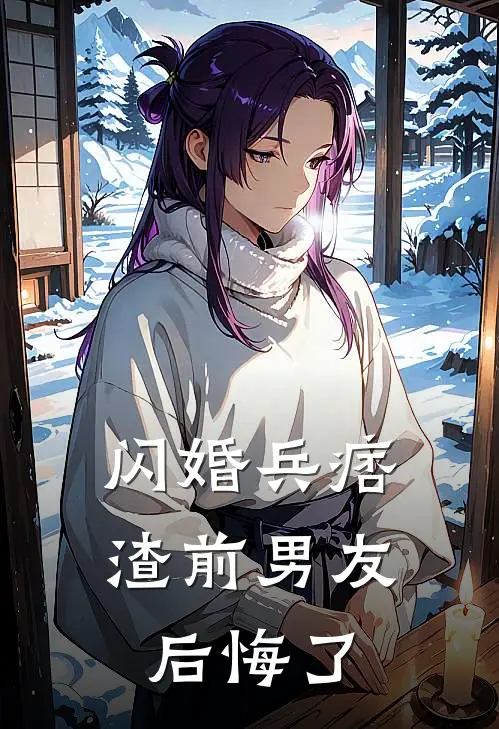 闪婚兵痞，渣前男友后悔了