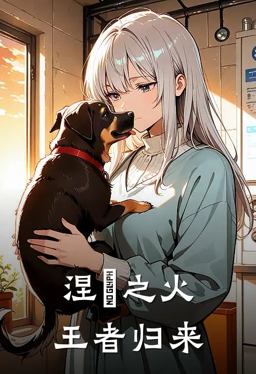 涅槃之火，王者归来