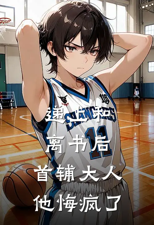 递上和离书后，首辅大人他悔疯了