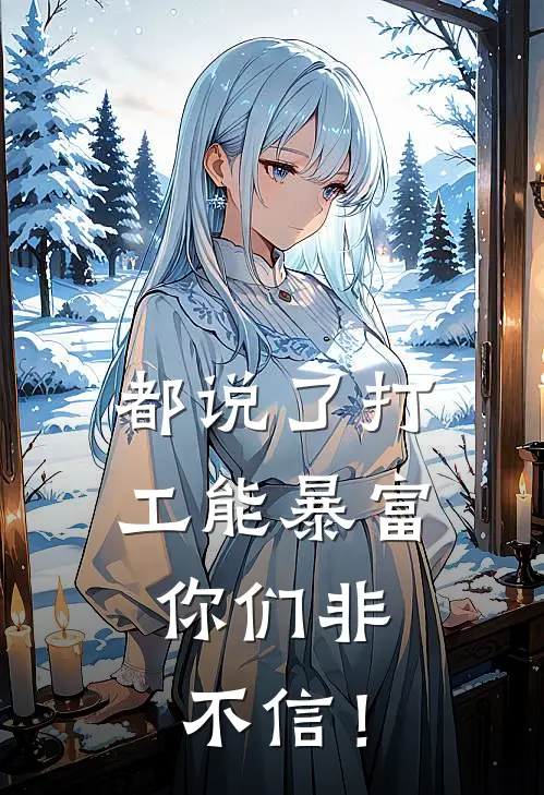 都说了打工能暴富，你们非不信！