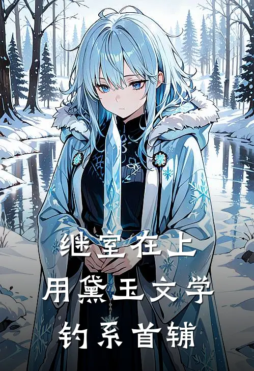 继室在上：用黛玉文学钓系首辅