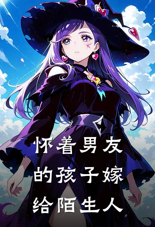 怀着男友的孩子嫁给陌生人