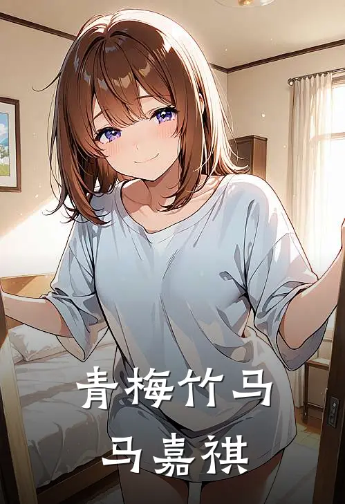 青梅竹马：马嘉祺