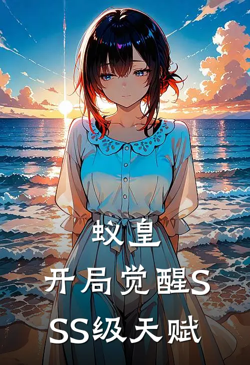 蚁皇，开局觉醒SSS级天赋