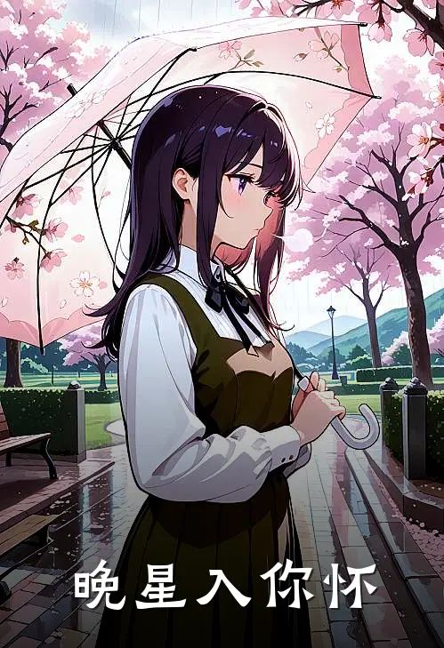 晚星入你怀