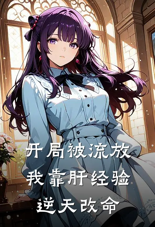 开局被流放，我靠肝经验逆天改命