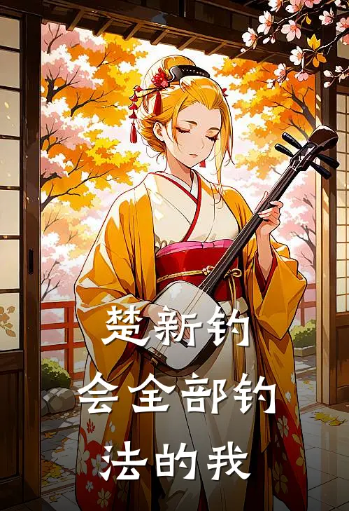 楚新钓：会全部钓法的我