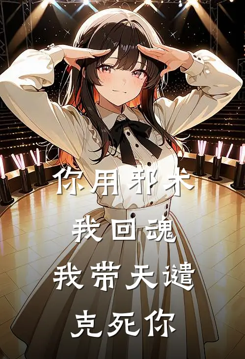 你用邪术我回魂，我带天谴克死你