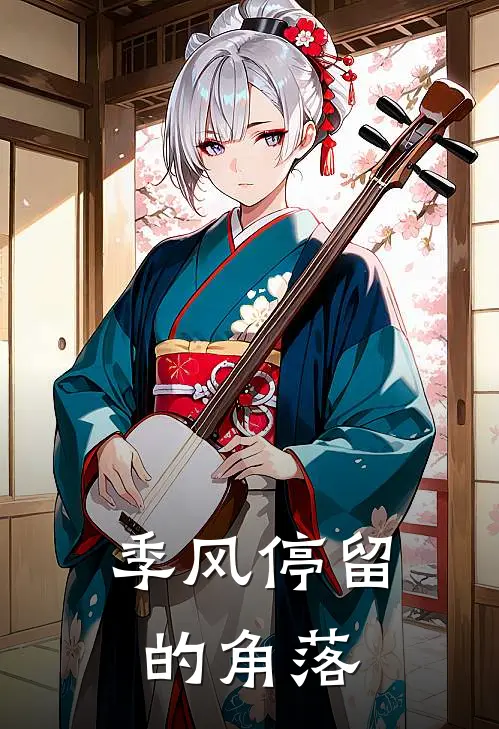 季风停留的角落