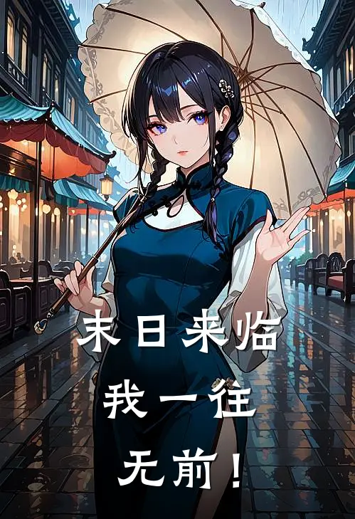 末日来临，我一往无前！