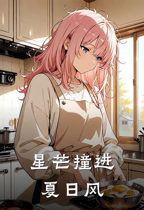 星芒撞进夏日风