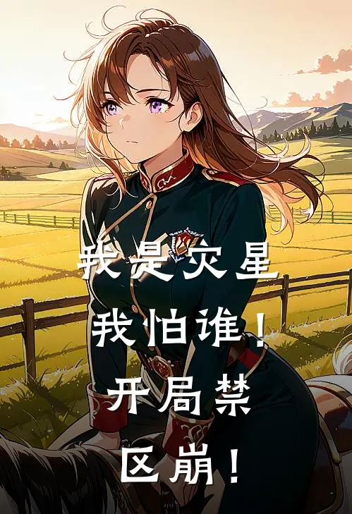 我是灾星，我怕谁！开局禁区崩！