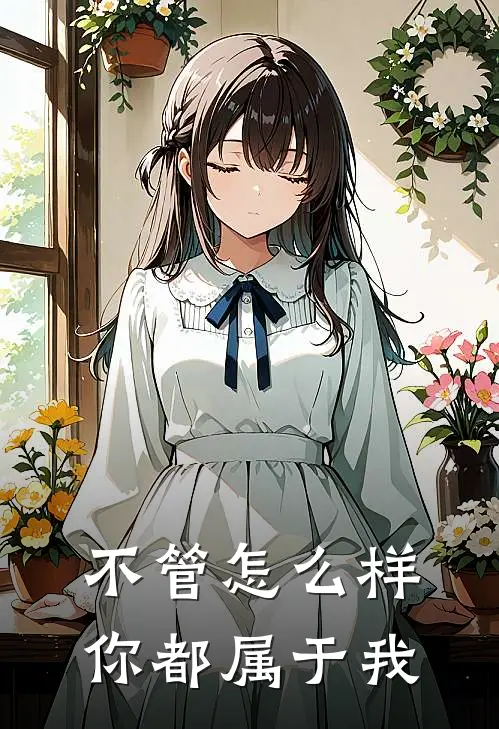 不管怎么样，你都属于我