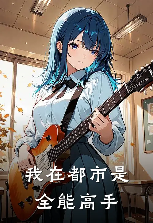 我在都市是全能高手