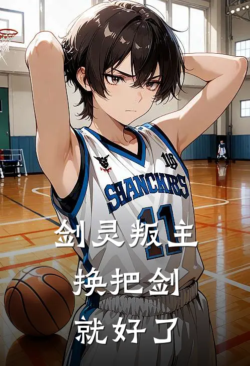 剑灵叛主，换把剑就好了