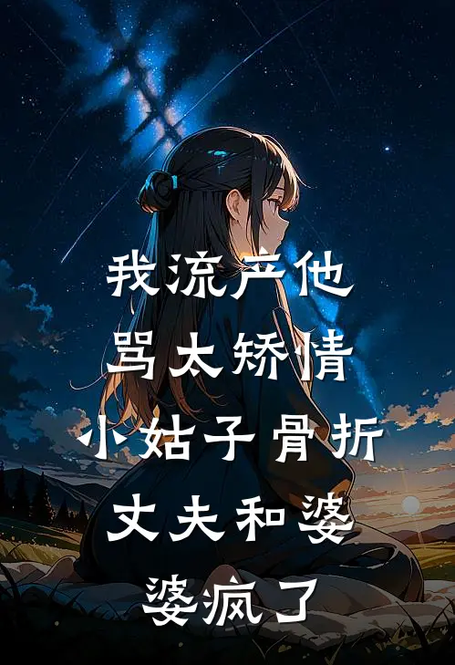 我流产他骂太矫情，小姑子骨折，丈夫和婆婆疯了