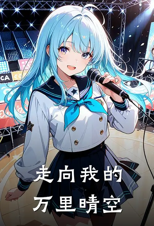 走向我的万里晴空