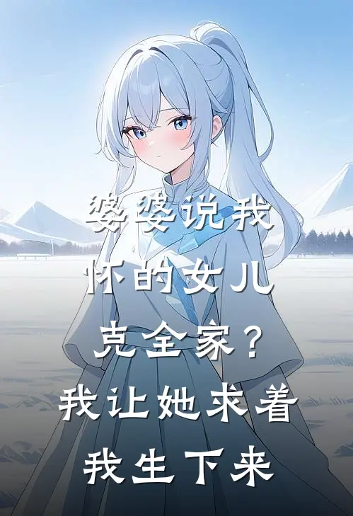 婆婆说我怀的女儿克全家？我让她求着我生下来