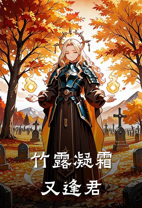 竹露凝霜又逢君