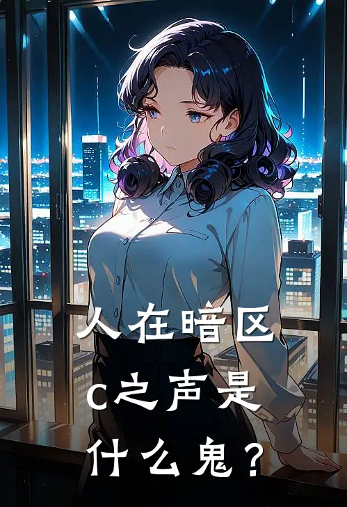 人在暗区，c之声是什么鬼？