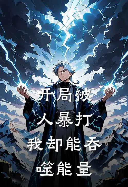 开局被人暴打，我却能吞噬能量