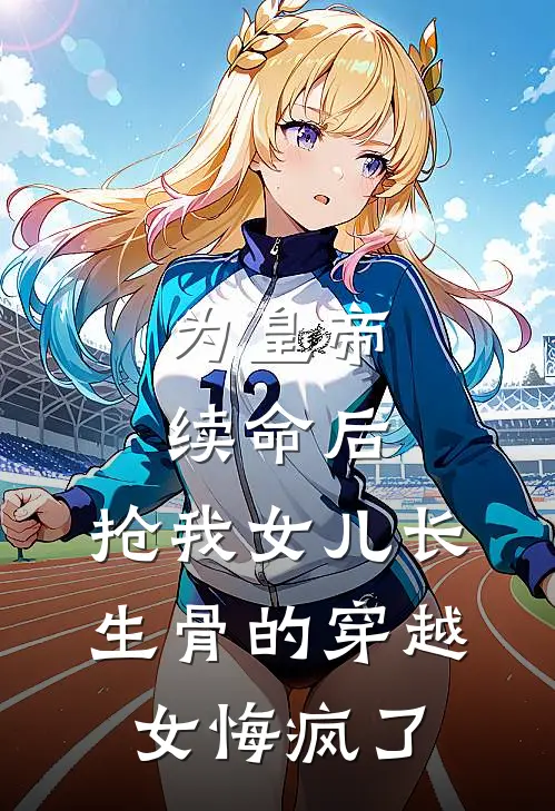 为皇帝续命后，抢我女儿长生骨的穿越女悔疯了