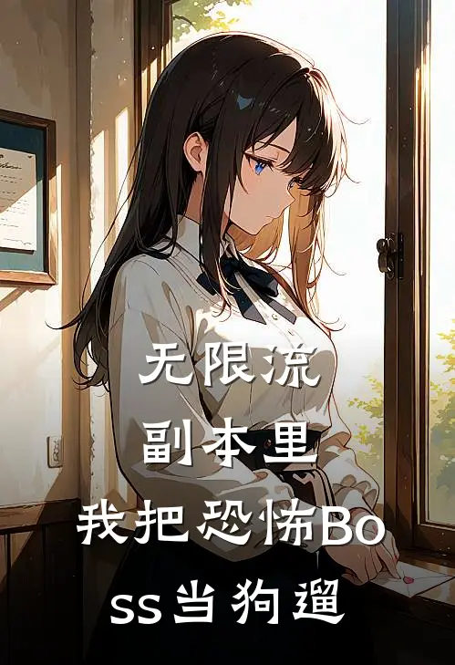 无限流副本里，我把恐怖Boss当狗遛