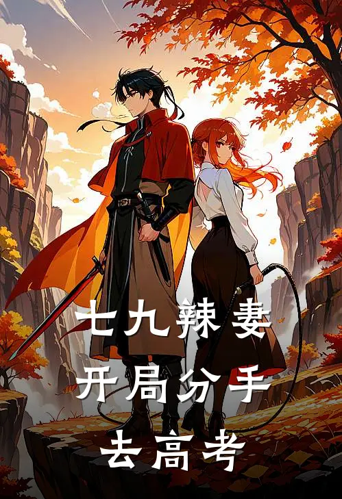 七九辣妻：开局分手去高考