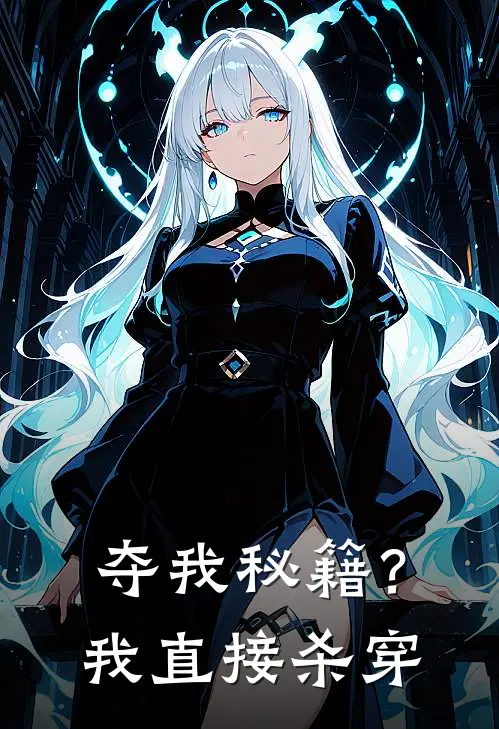 夺我秘籍？我直接杀穿