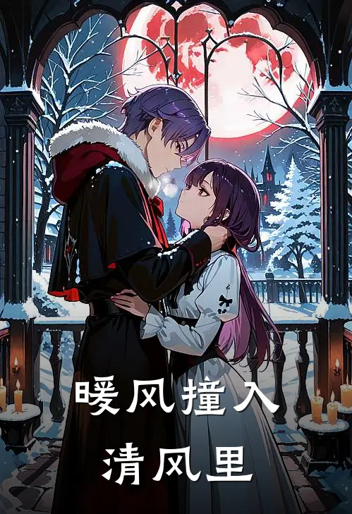 暖风撞入清风里