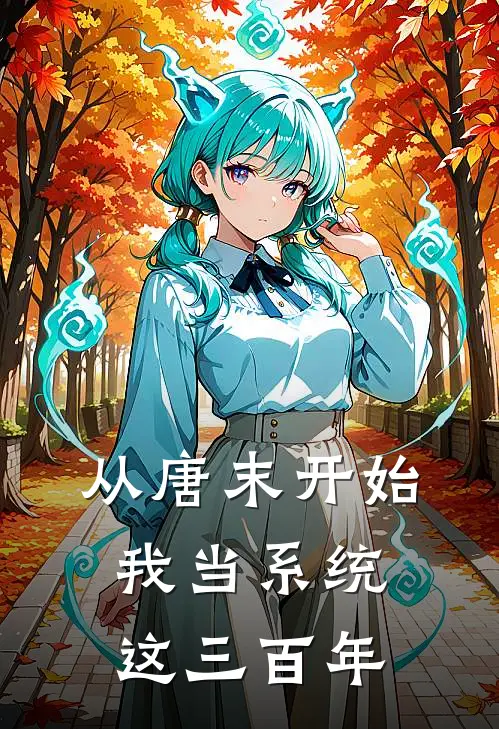 从唐末开始：我当系统这三百年