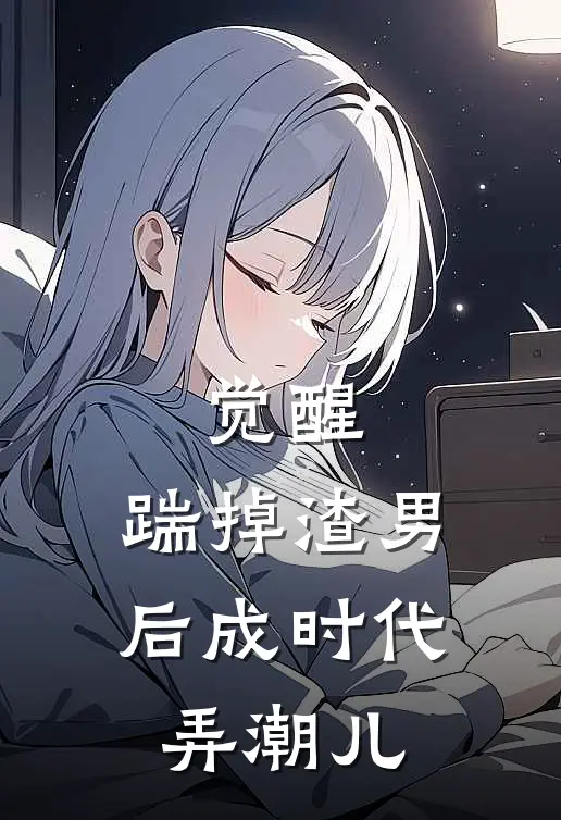 觉醒：踹掉渣男后成时代弄潮儿